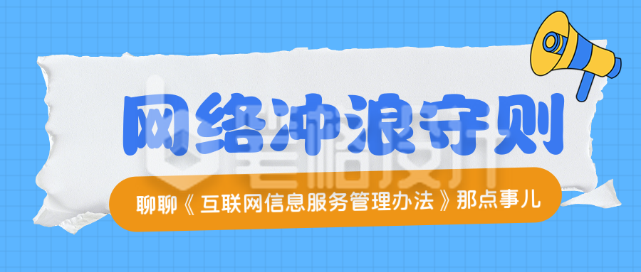 互联网信息法律知识科普蓝色公众号首图