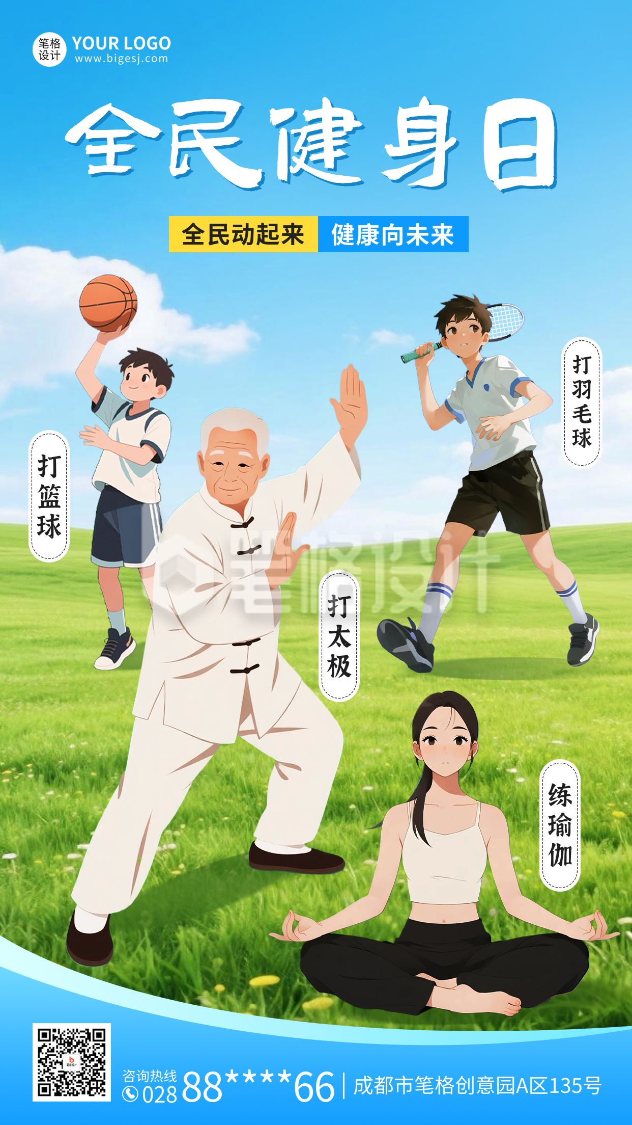 全民健身日宣传海报