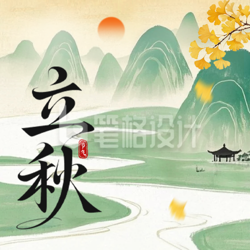 立秋手绘祝福公众号次图