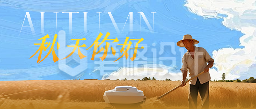 秋天你好问候日签公众号首图 秋天你好问候日签公众号首图