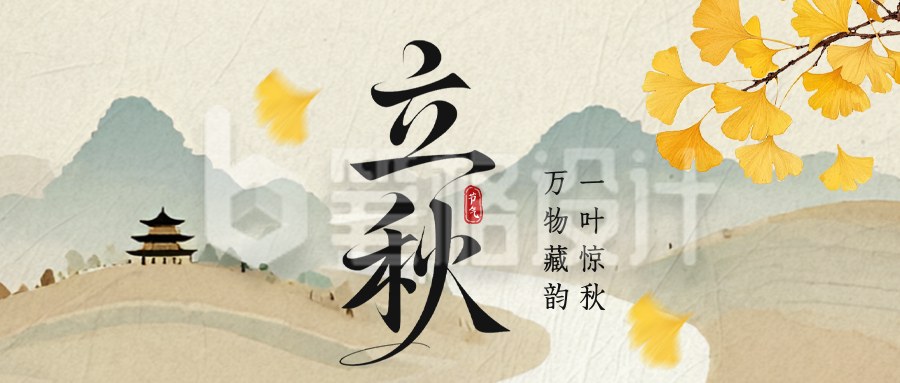 立秋手绘祝福公众号首图