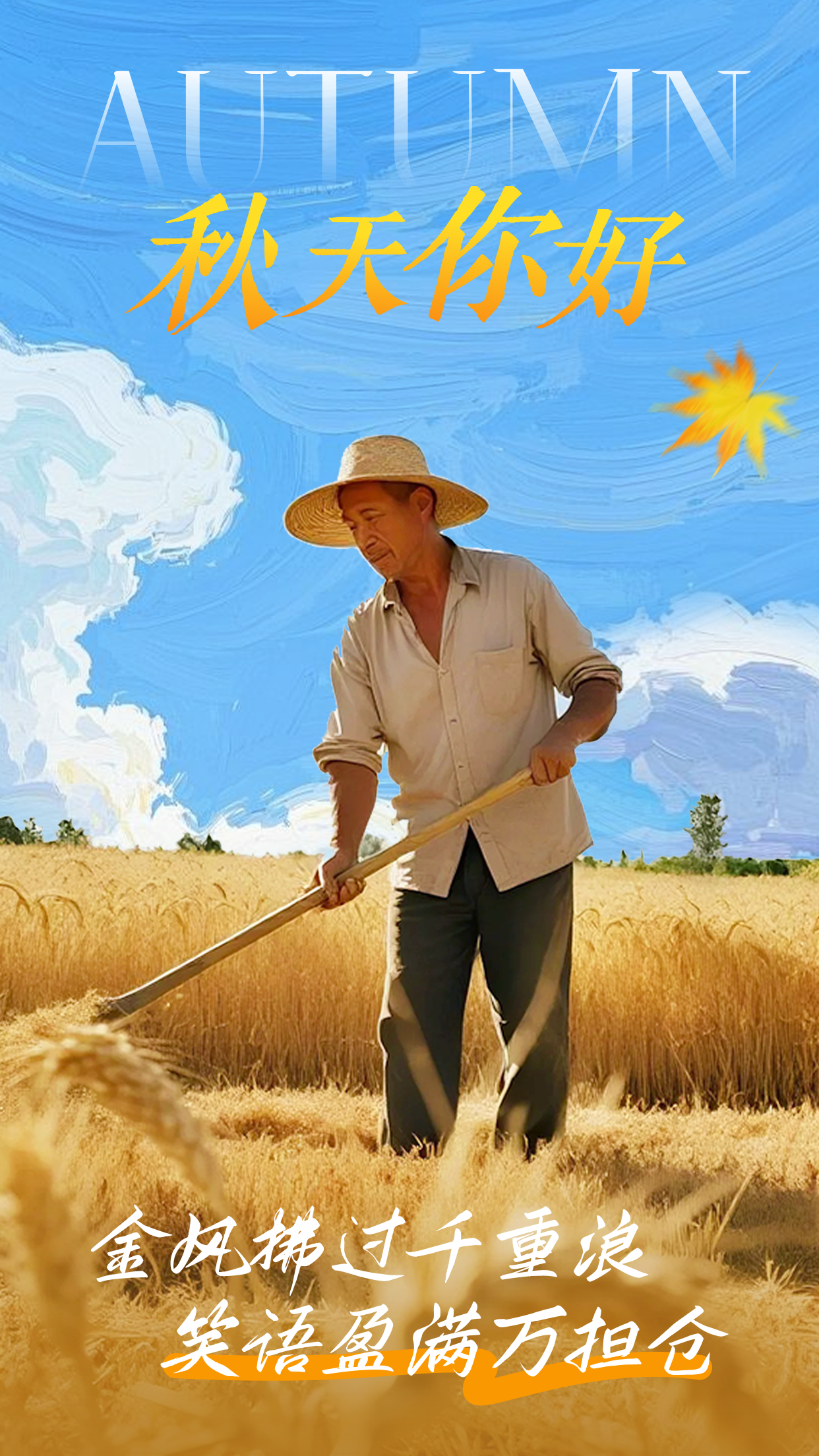 秋天你好问候日签海报