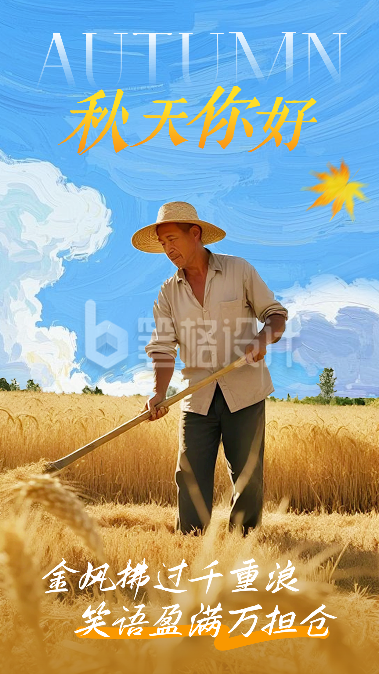 秋天你好问候日签海报 秋天你好问候日签海报