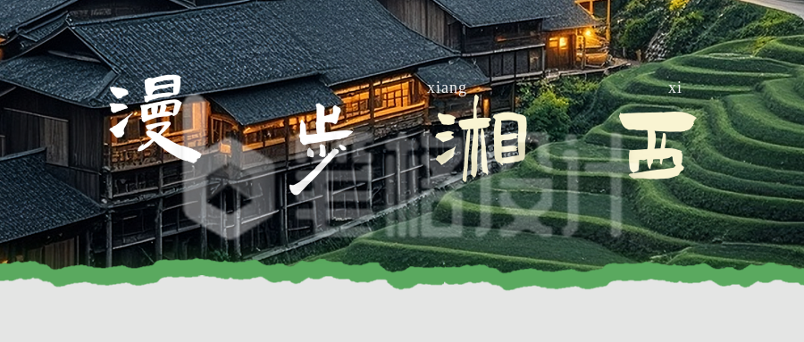 湘西旅游出行宣传公众号首图