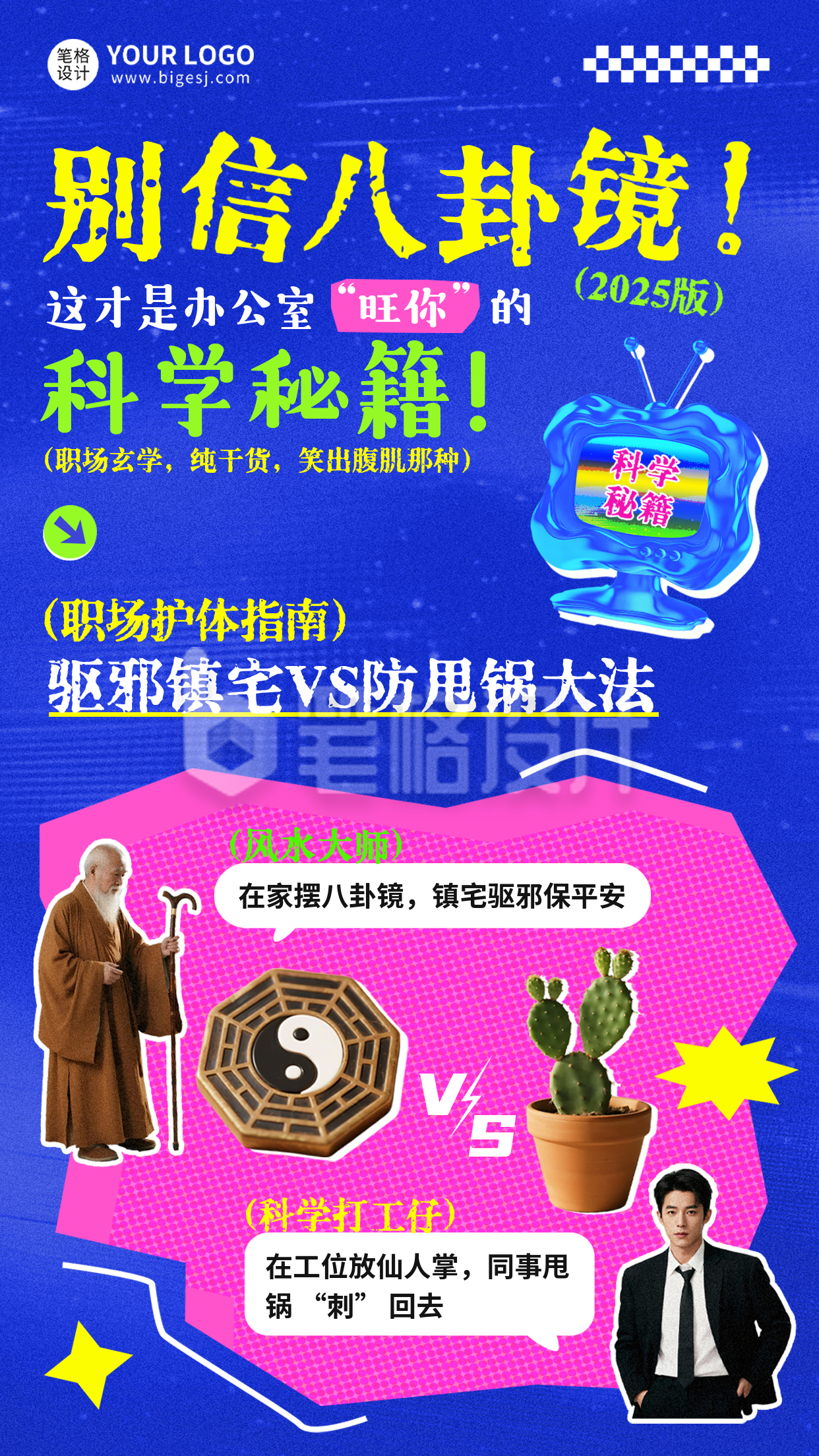 职场玄学攻略趣味海报