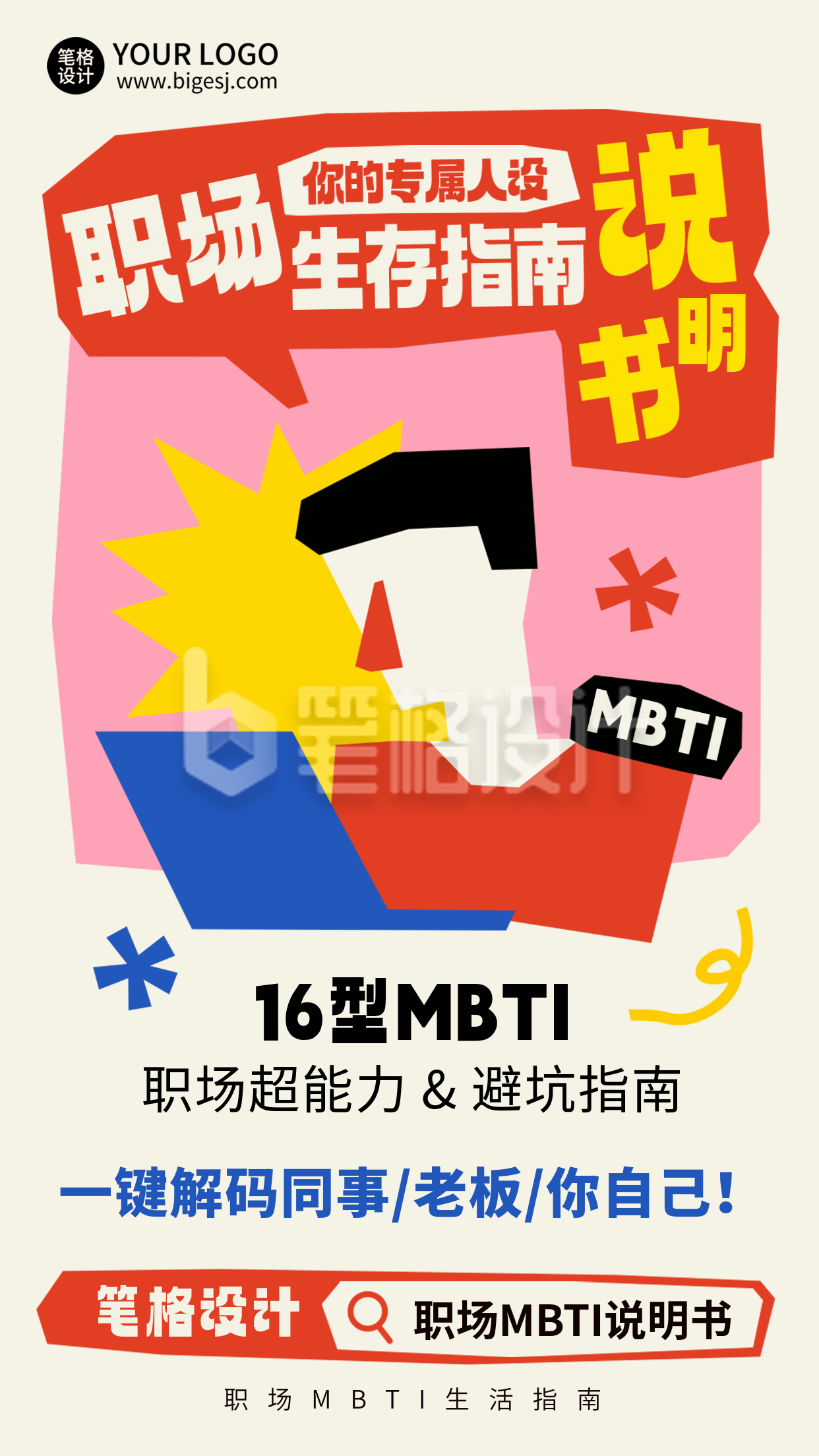 职场MBTI指南趣味宣传海报
