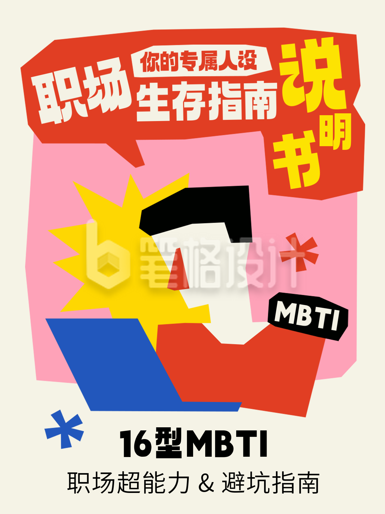 职场MBTI指南趣味宣传小红书封面 职场MBTI指南趣味宣传小红书封面
