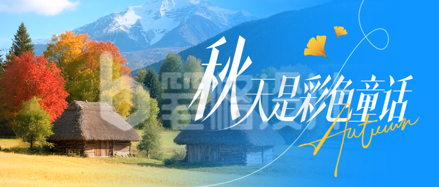 秋季风景日签问候语实景封面首图 秋季风景日签问候语实景封面首图