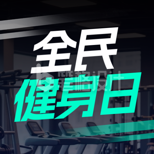 全民健身日宣传促销优惠报名封面次图