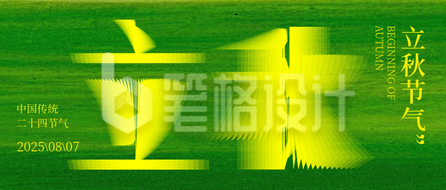 立秋节气艺术字绿色封面首图