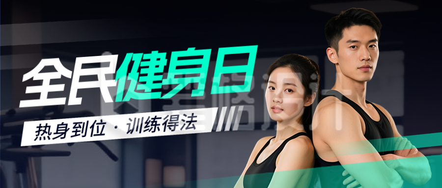 全民健身日宣传促销优惠报名封面首图