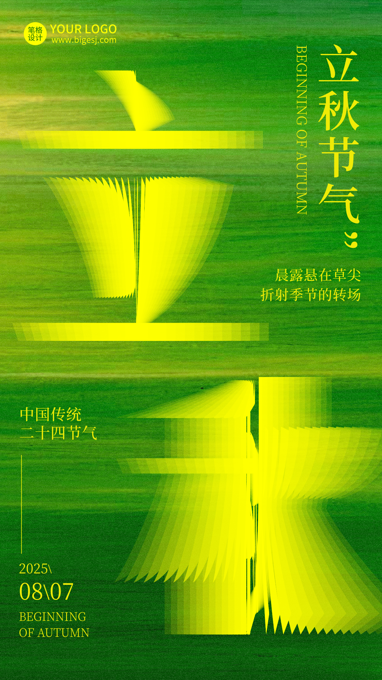 立秋节气艺术字绿色海报