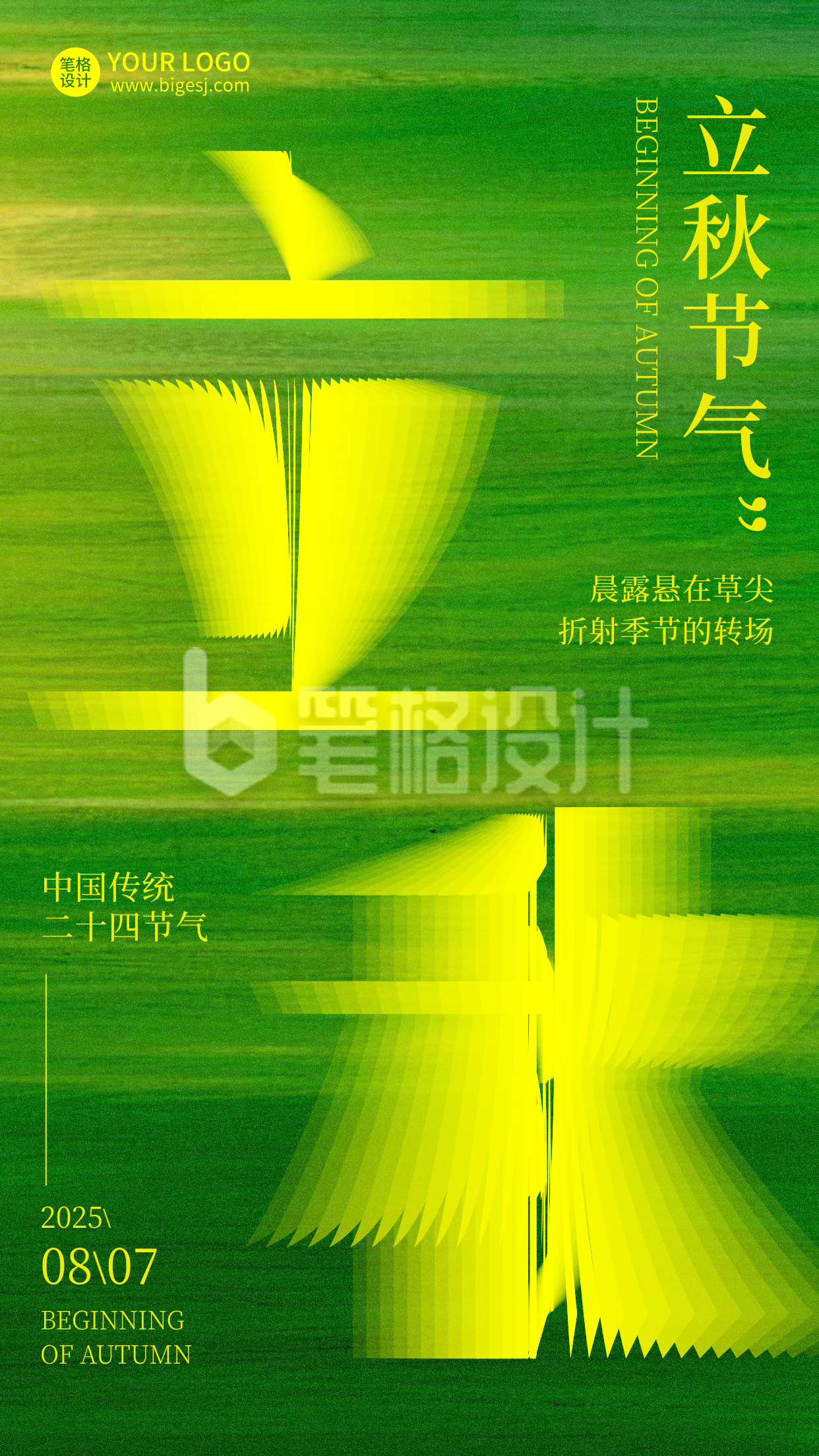 立秋节气艺术字绿色海报