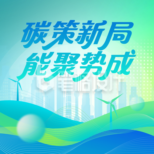 新能源低碳环保宣传封面次图 新能源低碳环保宣传封面次图