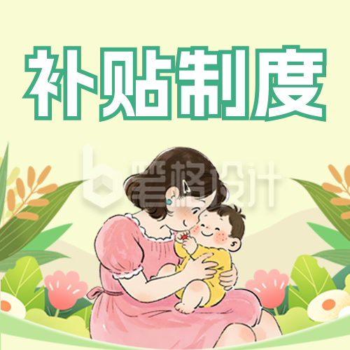 育儿补贴政策解读简约公众号次图