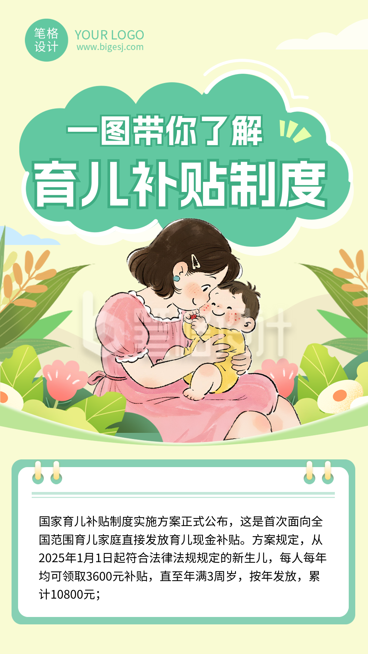 育儿补贴政策解读简约宣传海报 育儿补贴政策解读简约宣传海报