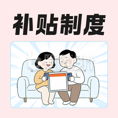 育儿补贴制度解读科普红色公众号次图