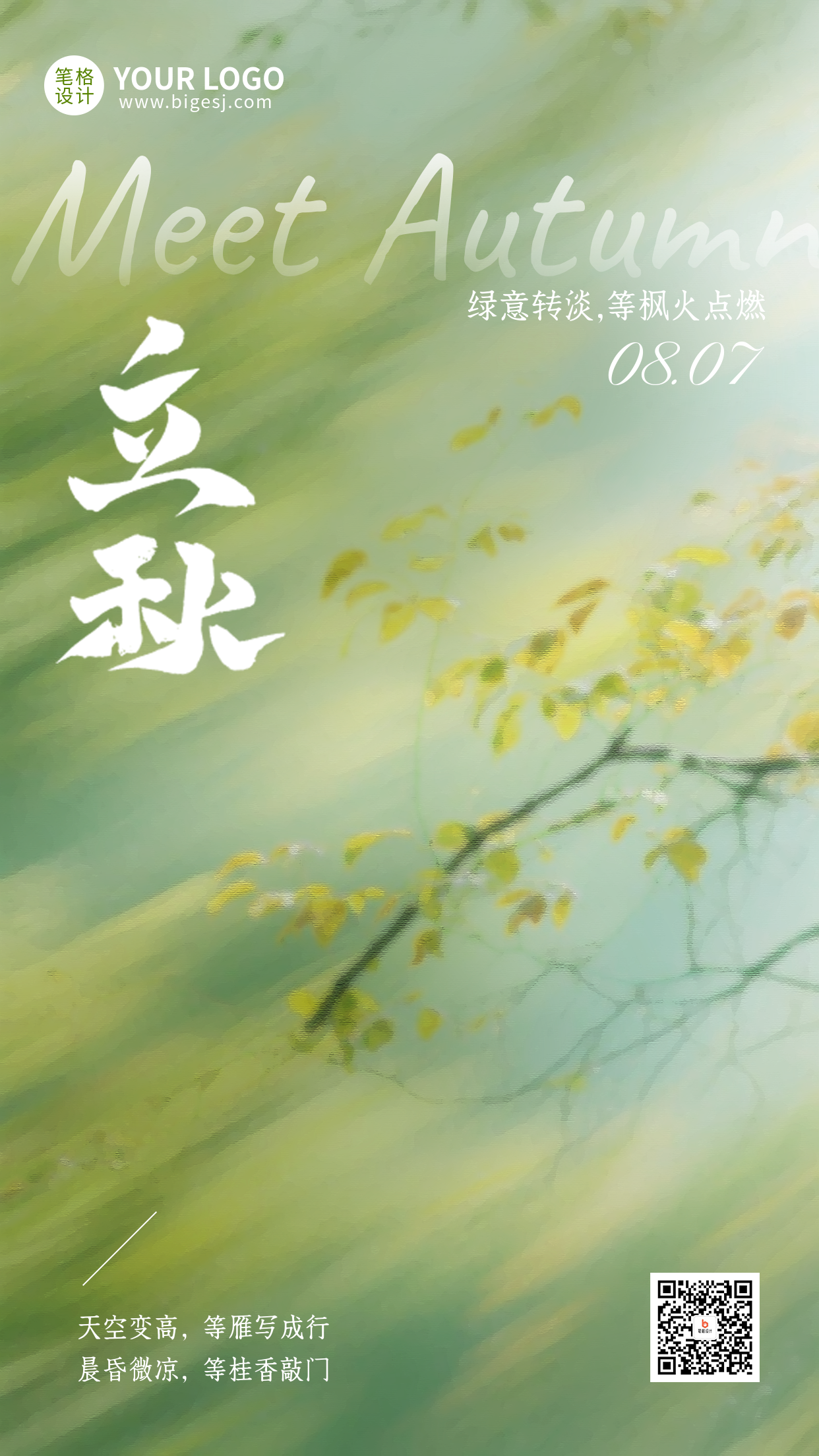 立秋节气简约手机宣传海报