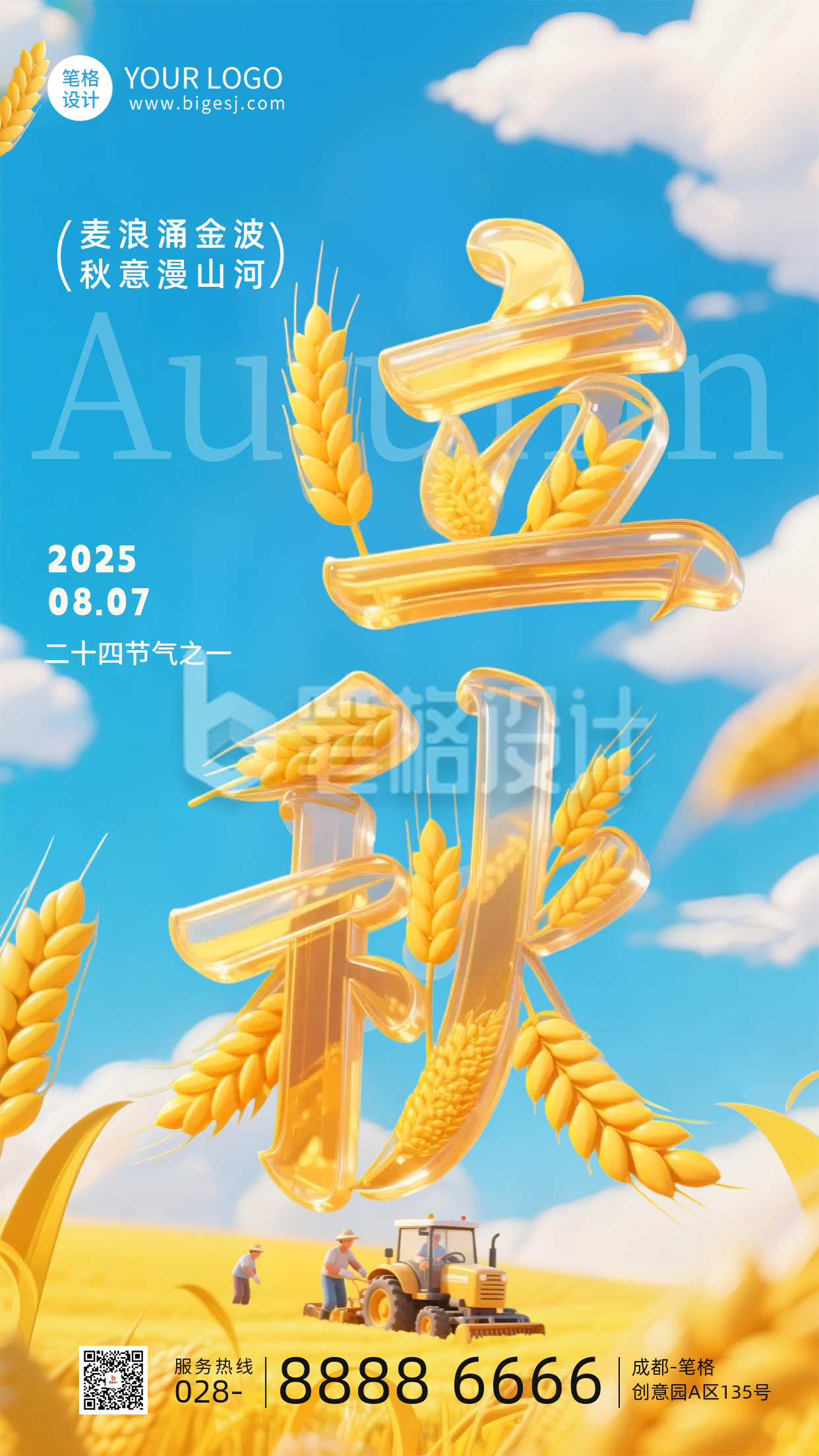 立秋节气3D手机宣传海报