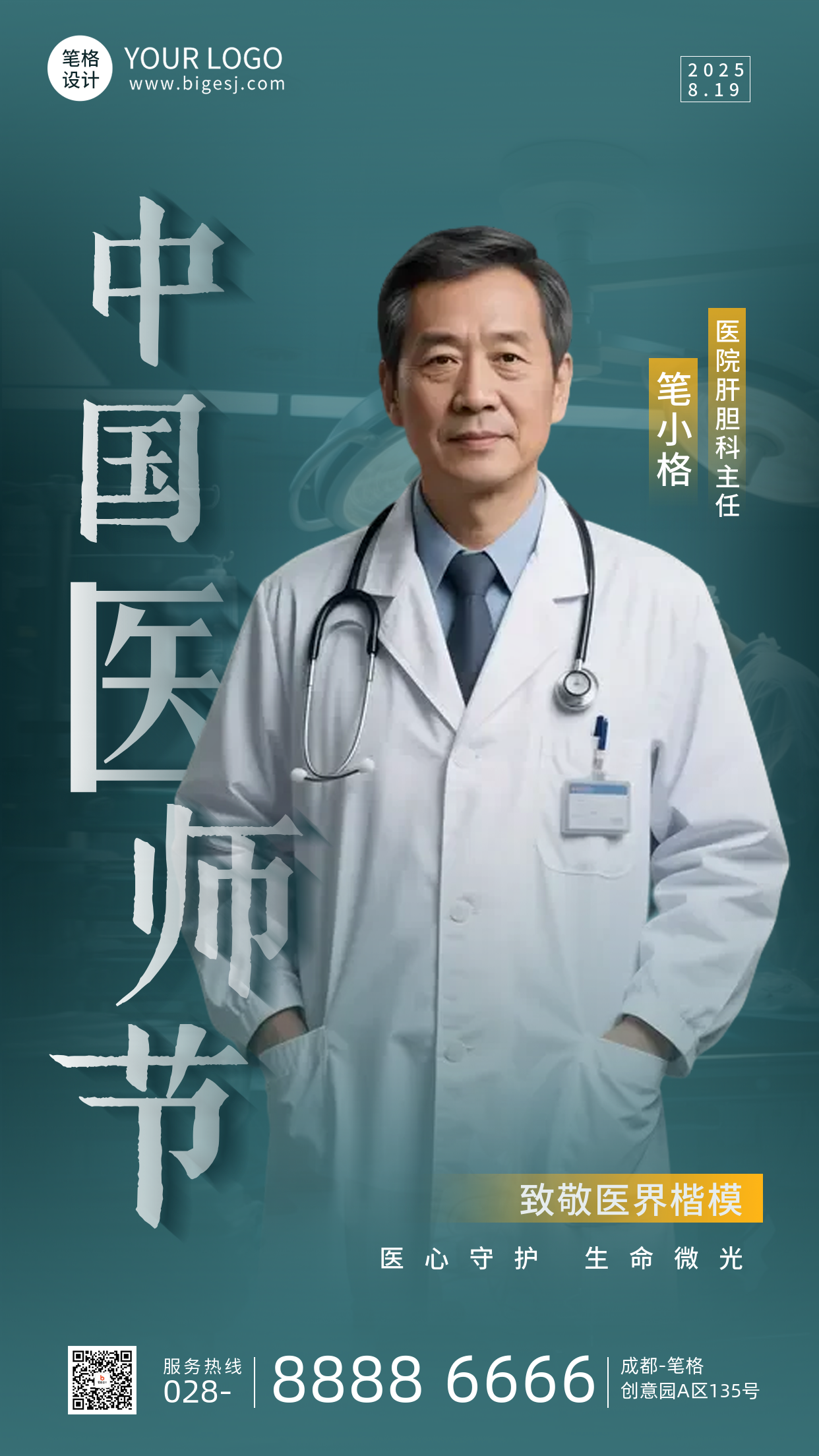 中国医师节手机宣传海报