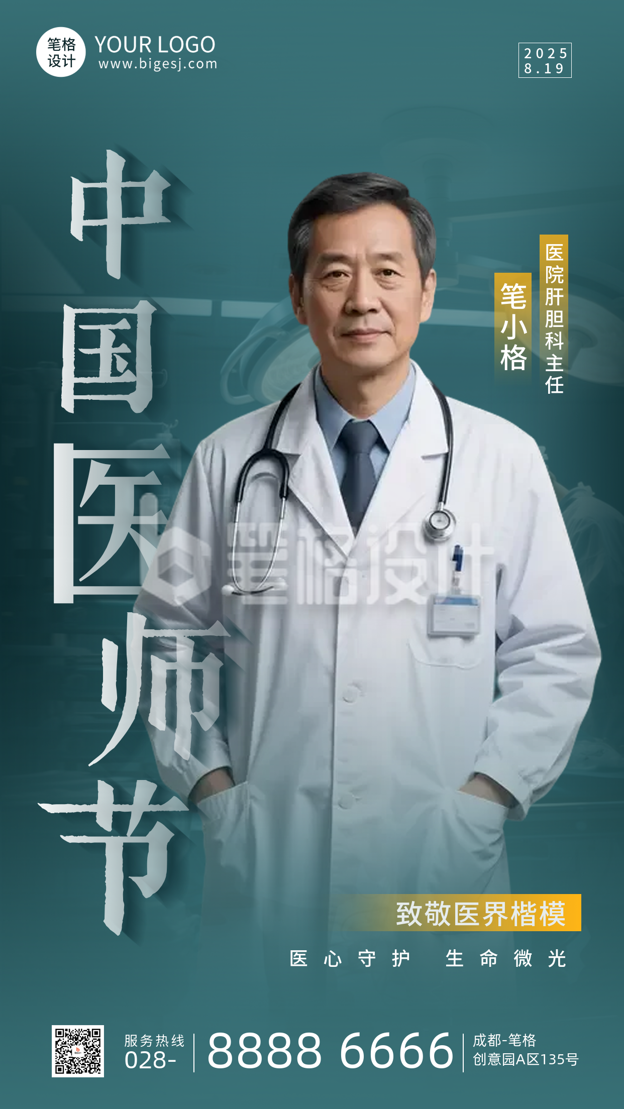 中国医师节手机宣传海报