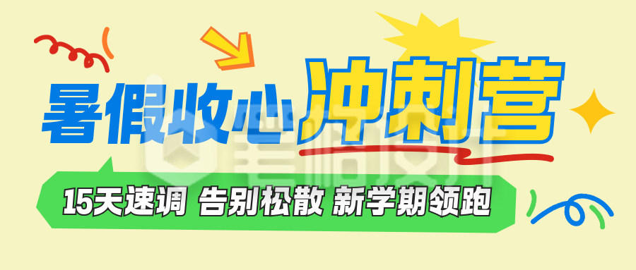 暑假班课程宣传公众号首图