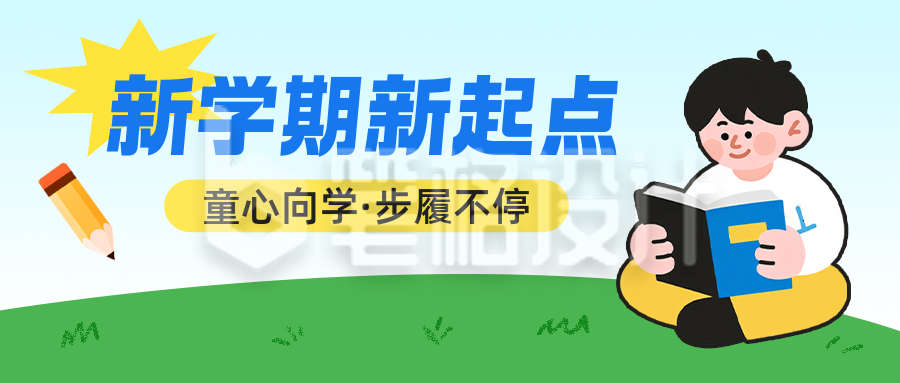 开学季手绘宣传公众号首图