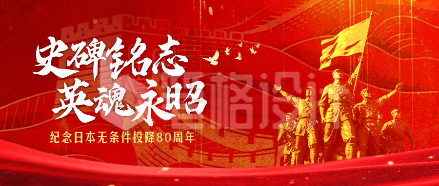 日本无条件投降宣传公众号首图