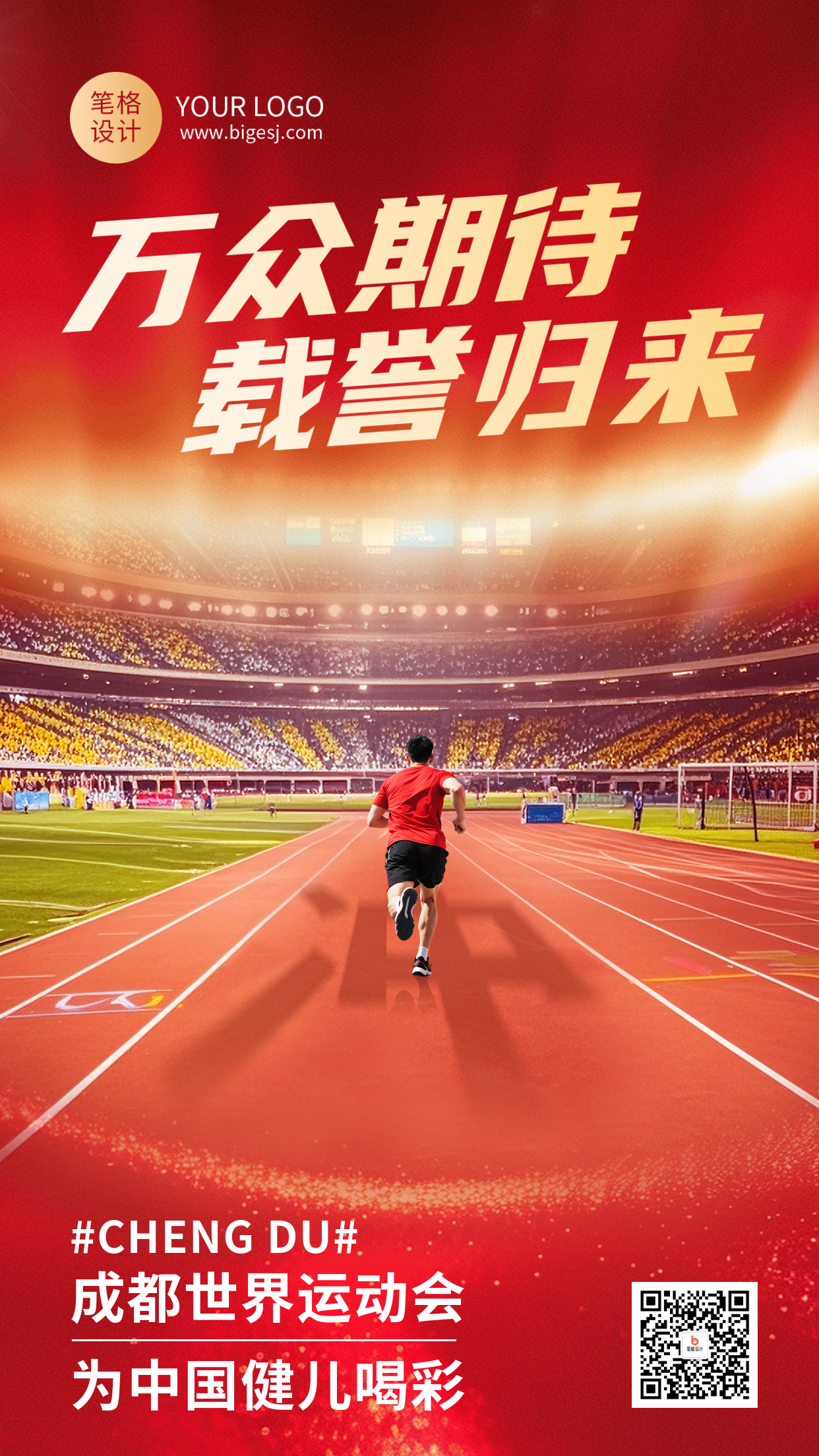 成都世运会运动会激励祝福红色大气海报
