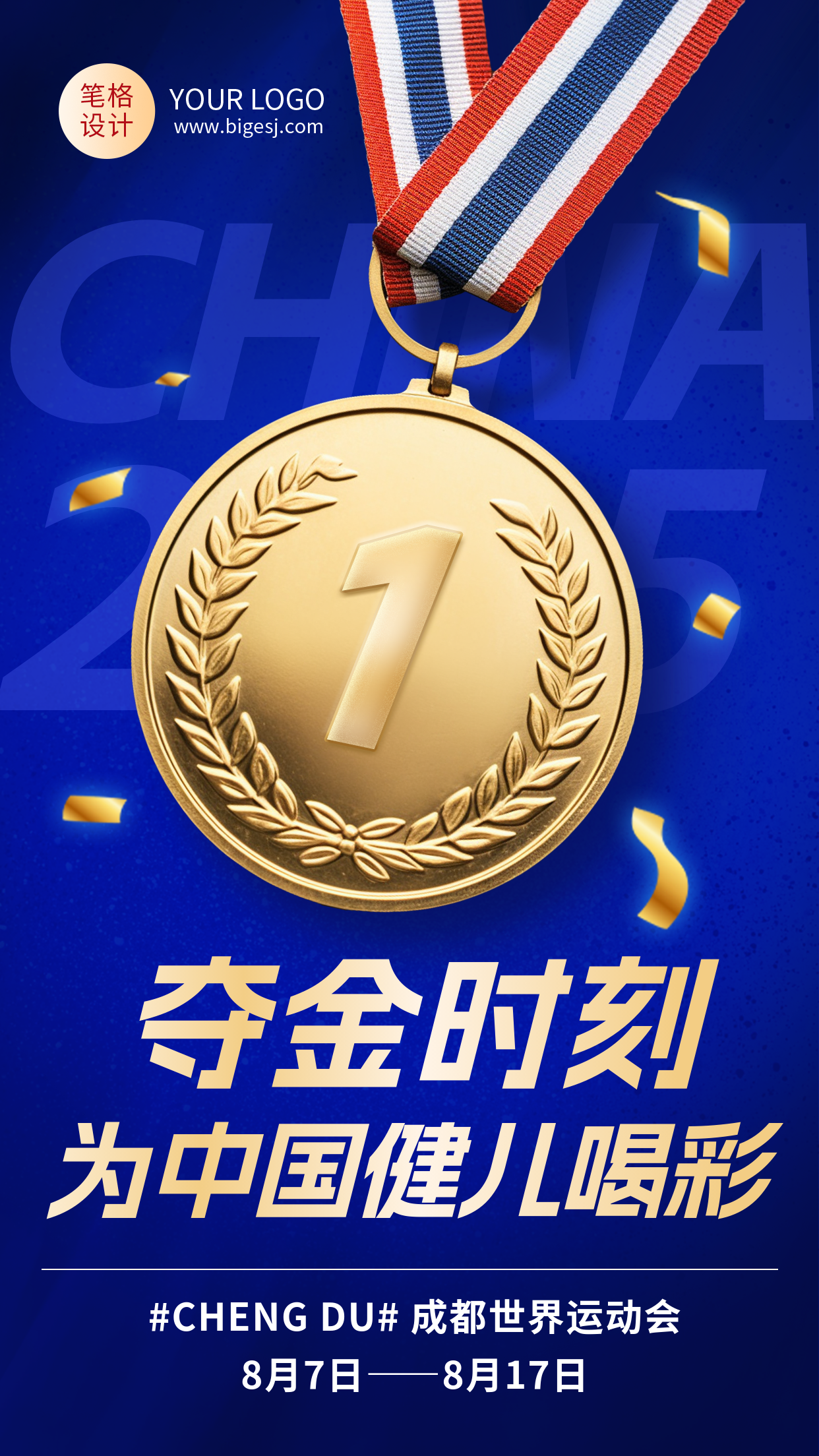成都世运会运动会祝福励志蓝色大气海报