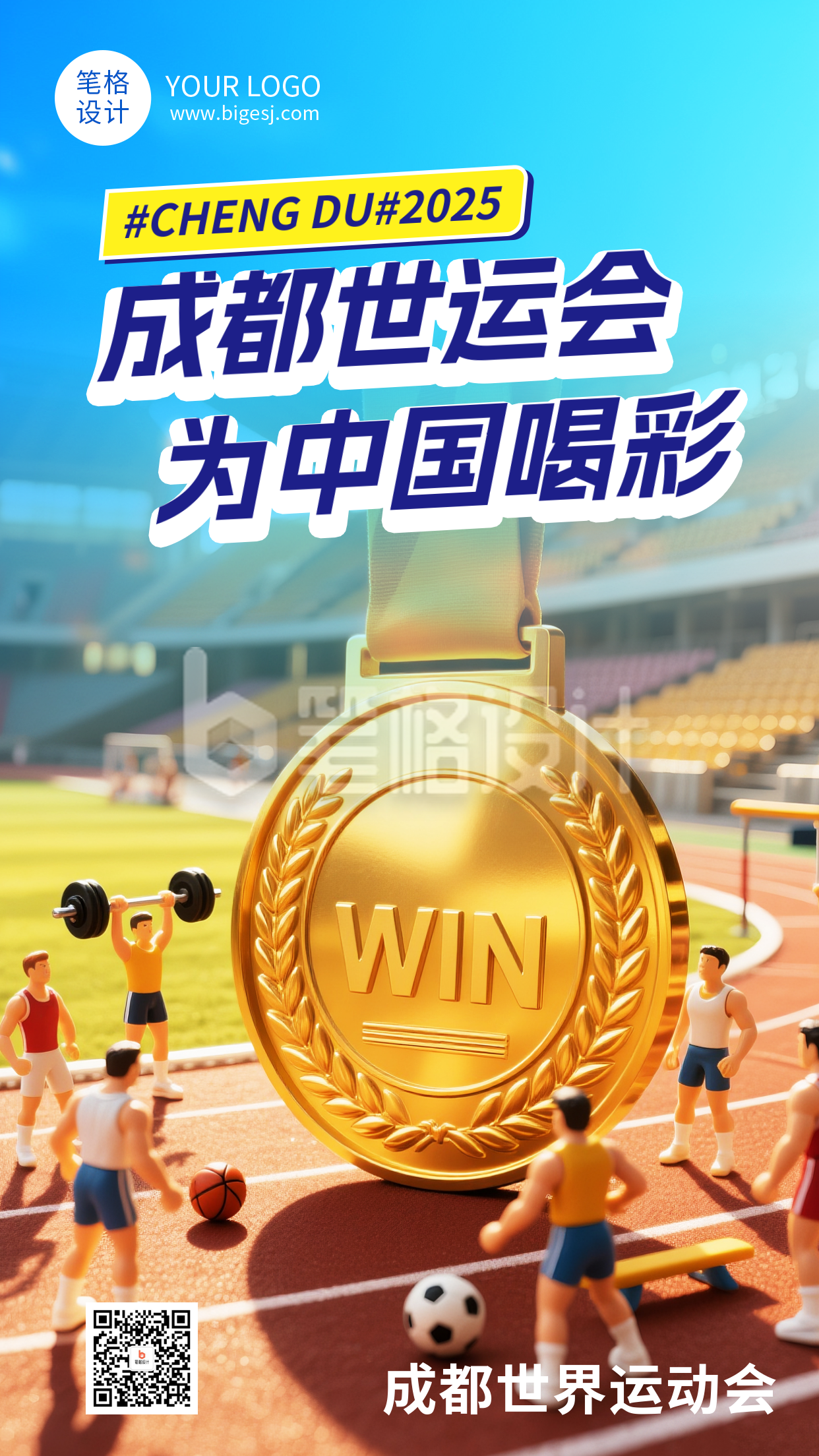 成都世运会祝福蓝色简约海报