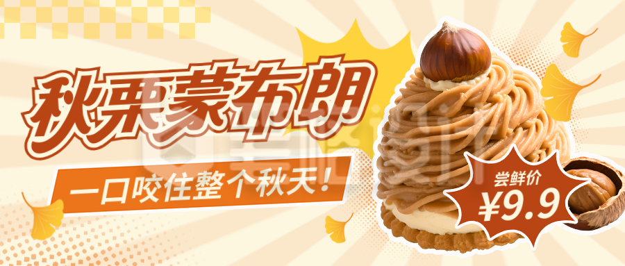 秋季甜品美食促销优惠宣传封面首图 秋季甜品美食促销优惠宣传封面首图
