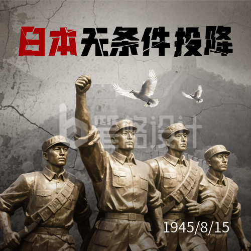 日本无条件投降纪念日宣传封面次图