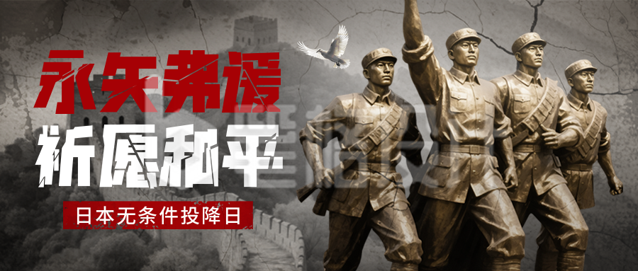 日本无条件投降纪念日宣传封面首图