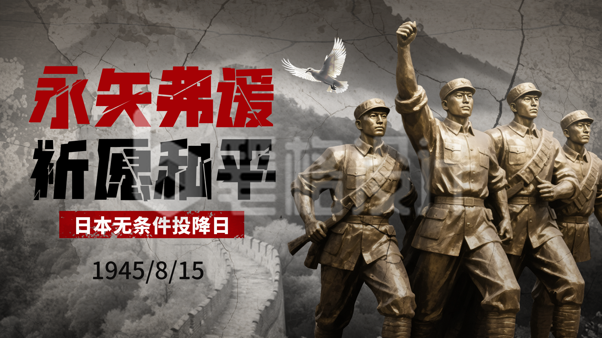 日本无条件投降纪念日政务宣传横屏海报