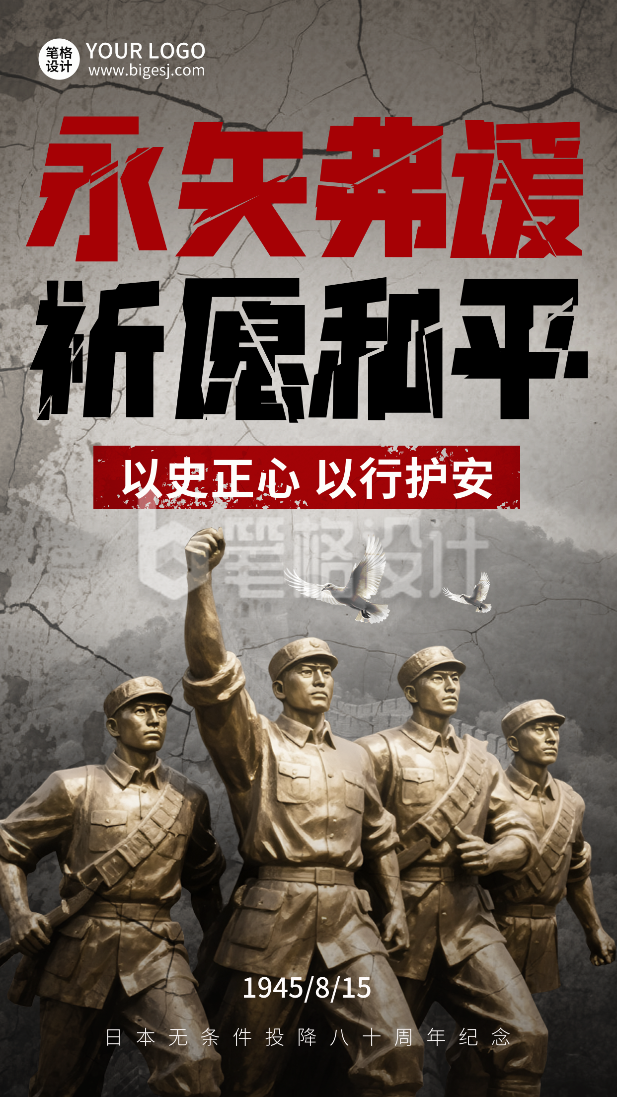 日本无条件投降纪念日宣传海报