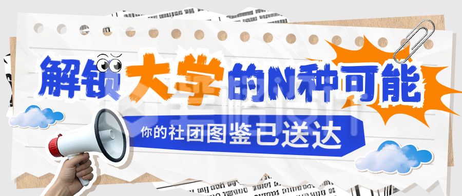 校园社团招新活动宣传封面首图