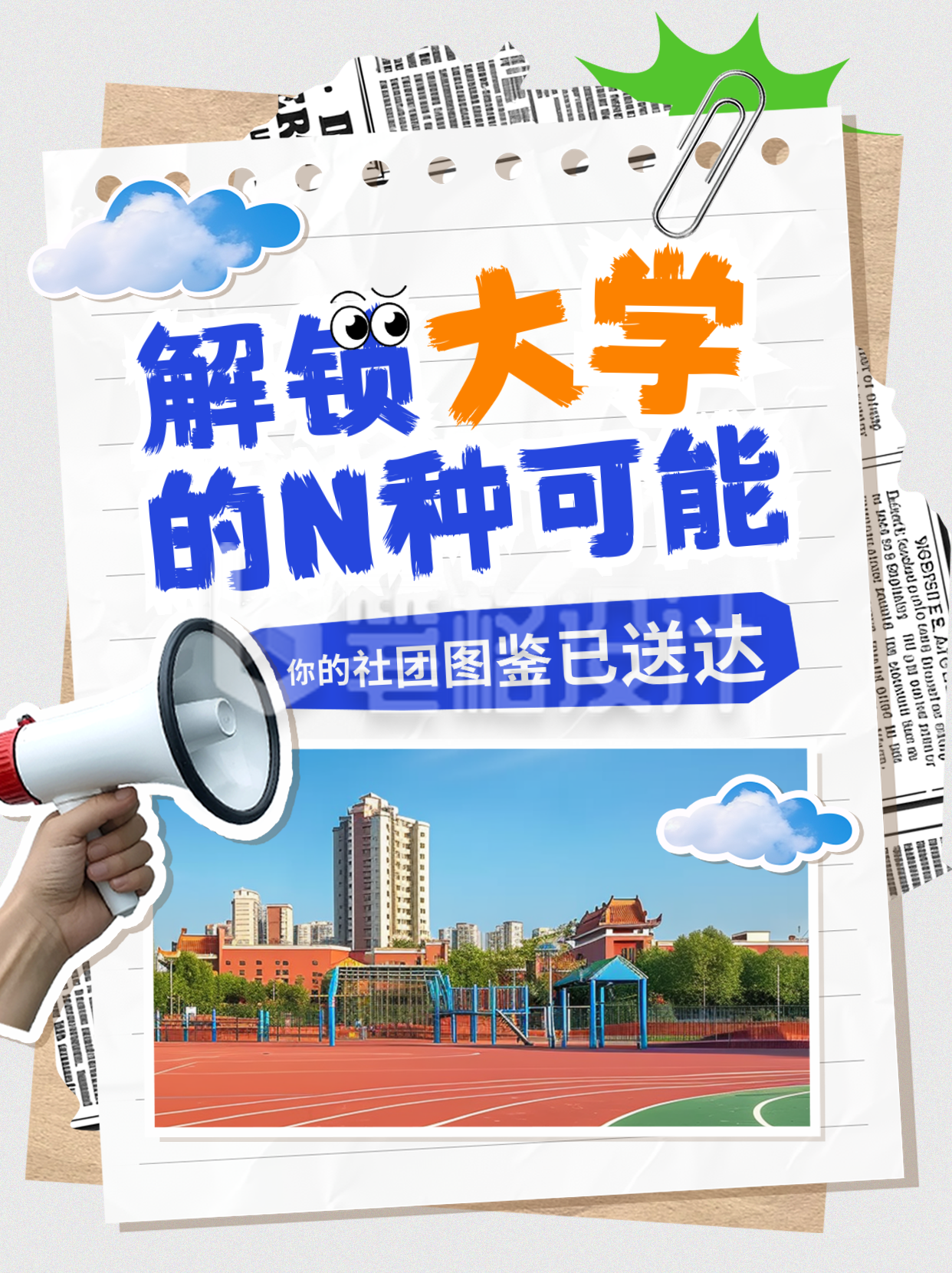 校园大学社团招新活动宣传小红书封面