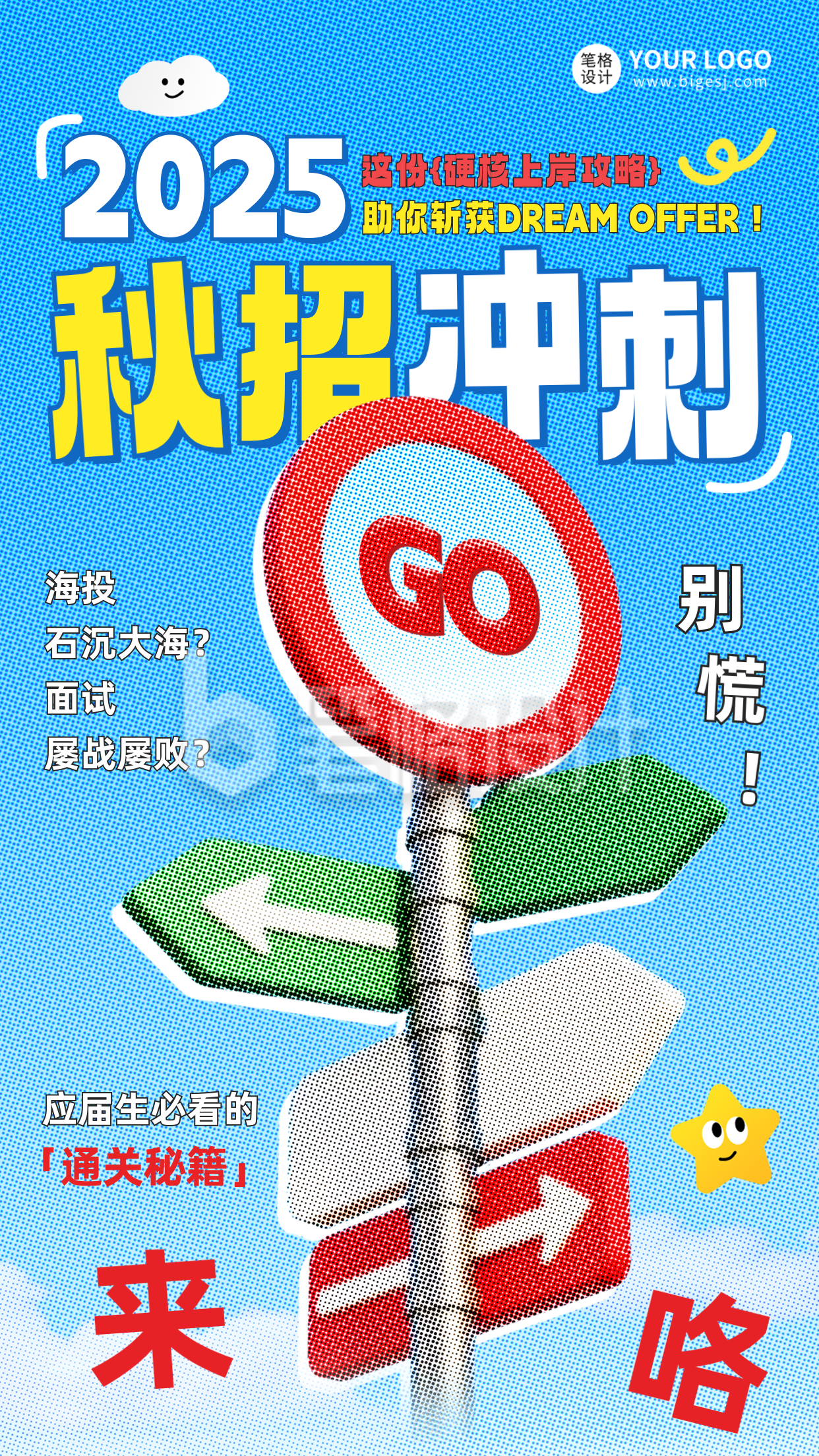 秋招求职攻略海报