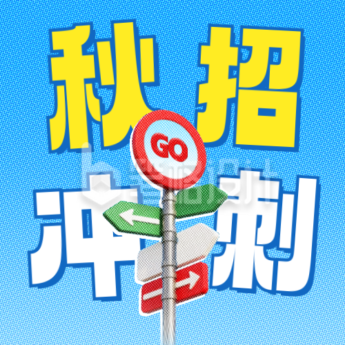 秋招冲刺攻略公众号次图