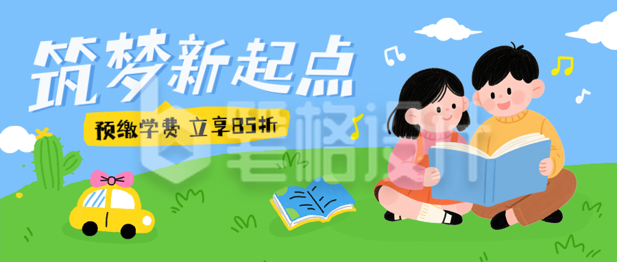 学习教育兴趣班报名促销活动手绘封面首图