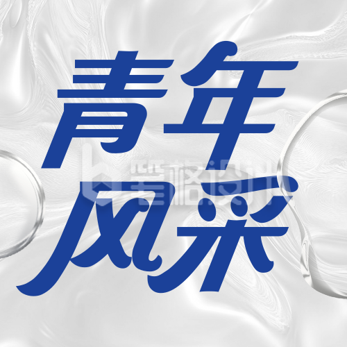 国际青年节人物表彰宣传封面次图