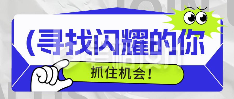 职场招聘求职宣传封面首图