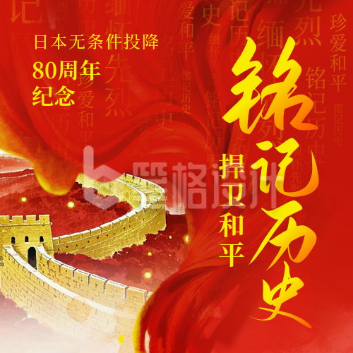 日本无条件投降纪念日政务宣传封面次图