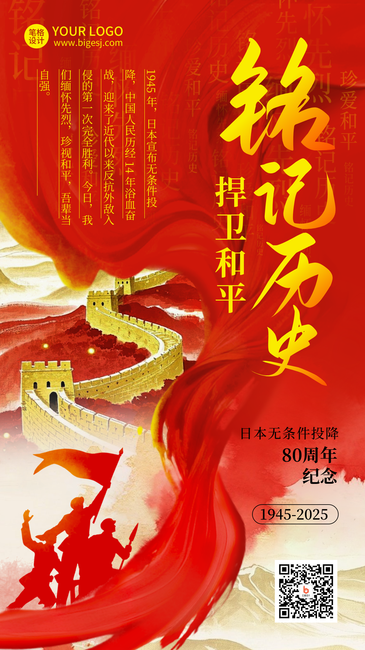 日本无条件投降纪念日红色插画海报