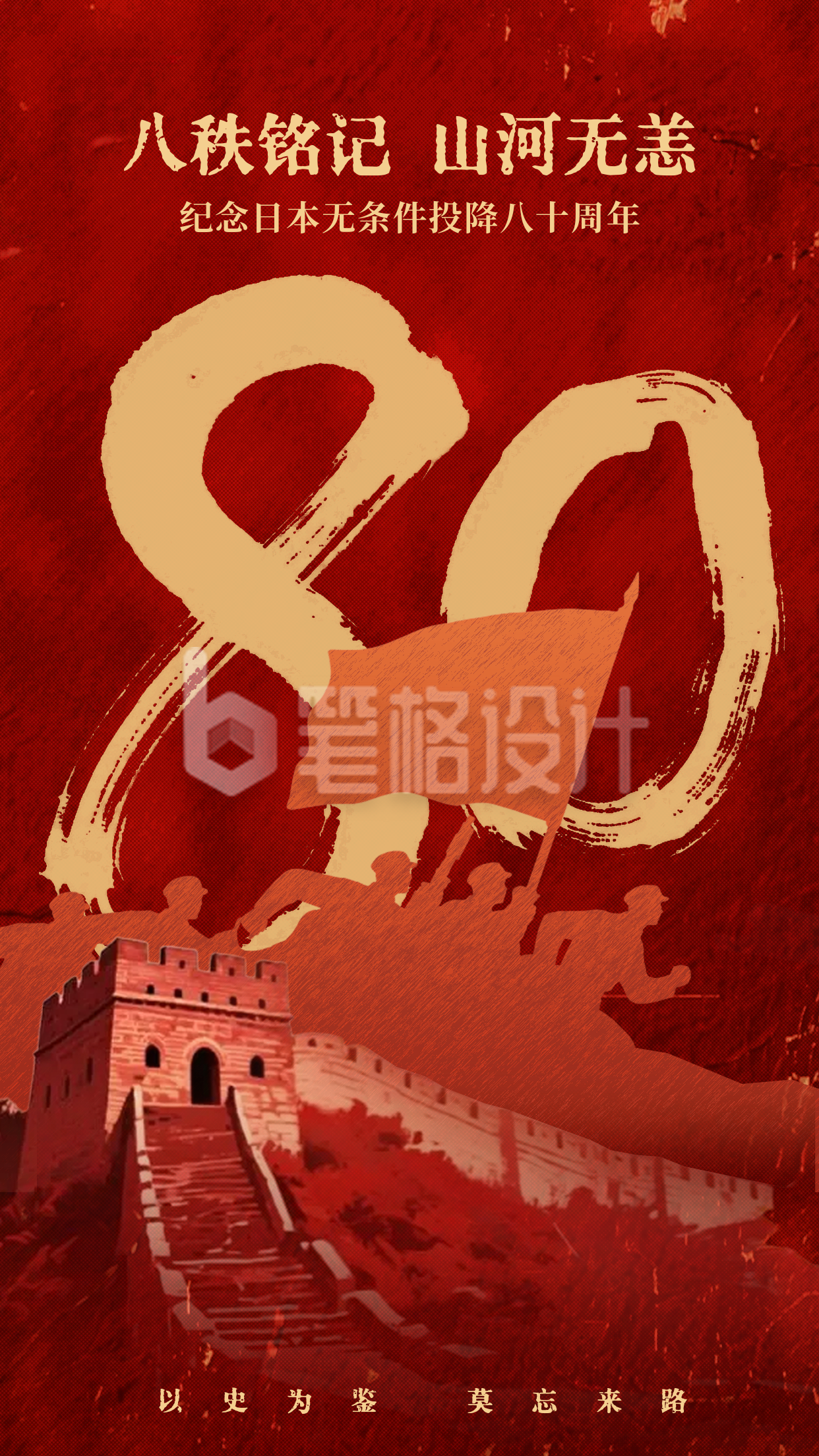 日本无条件投降纪念日插画海报