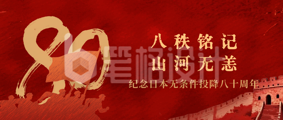 日本无条件投降纪念日插画公众号首图