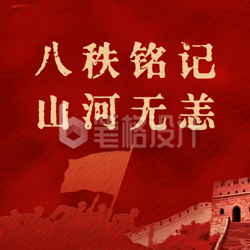 日本无条件投降纪念日插画公众号次图