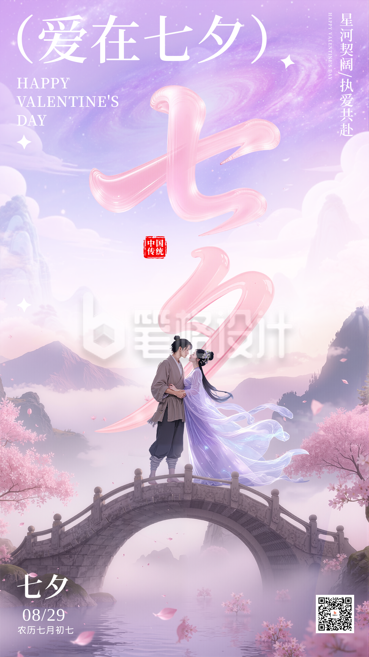 七夕节祝福宣传手机海报