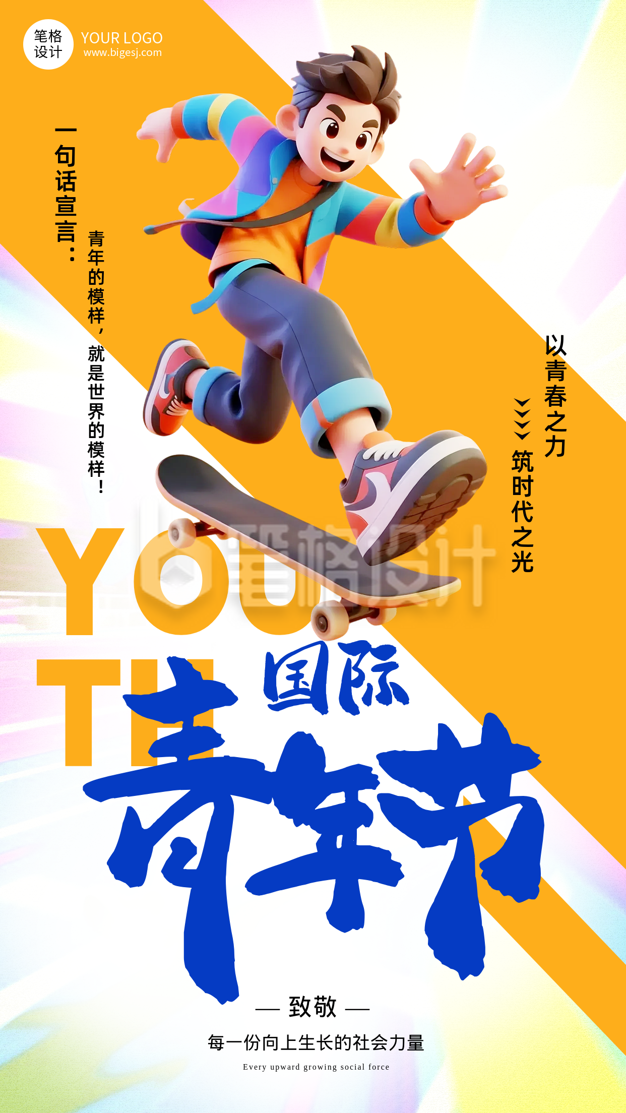 国际青年节祝福宣传海报